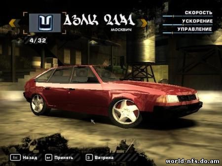 ������� ������ ��� NFS Most Wanted - ��� �������� ������ ���, ���, ���, ���� � ��� ���������