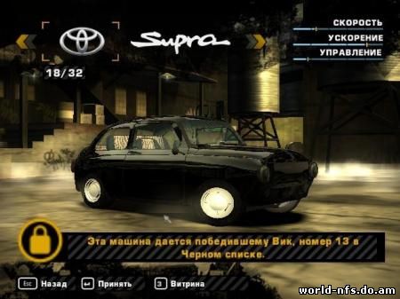 ������� ������ ��� NFS Most Wanted - ��� �������� ������ ���, ���, ���, ���� � ��� ���������