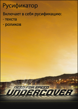 Русификатор для nfs undercover